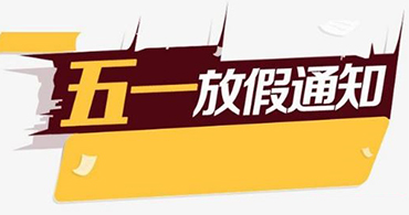 關(guān)于合通泰cypress賽普拉斯代理商五一假期運(yùn)營(yíng)安排公告